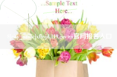 东海xfhyjd.119.gov cn官网报名入口
