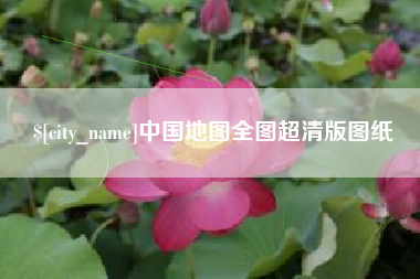 东海中国地图全图超清版图纸