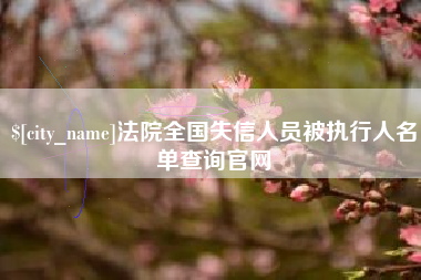 东海法院全国失信人员被执行人名单查询官网