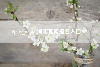 东海消防官网报名入口2023