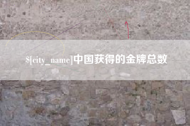 东海中国获得的金牌总数