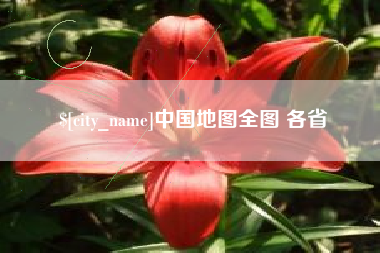 东海中国地图全图 各省