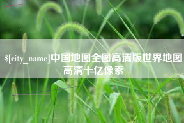 东海中国地图全图高清版世界地图高清十亿像素
