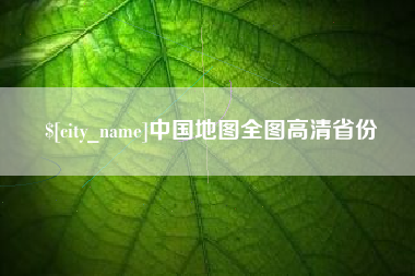 东海中国地图全图高清省份