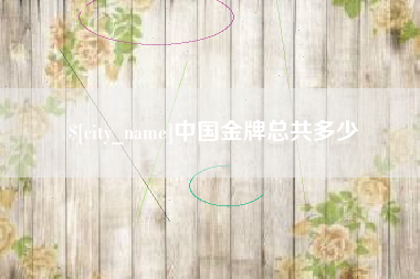 东海中国金牌总共多少