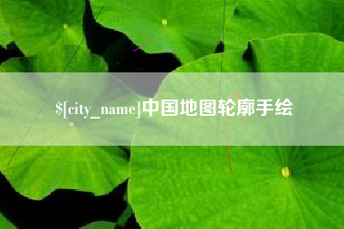 东海中国地图轮廓手绘