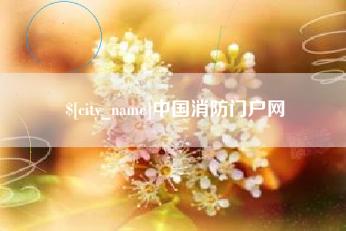 东海中国消防门户网