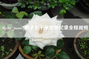 东海男子五千米世界纪录全程视频