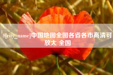 东海中国地图全图各省各市高清可放大 全国