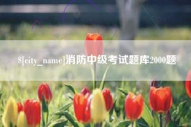 东海消防中级考试题库2000题