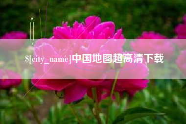东海中国地图超高清下载