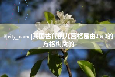 东海我国古代的九宫格是由3×3的方格构成的