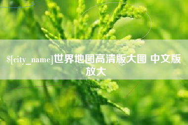 东海世界地图高清版大图 中文版 放大