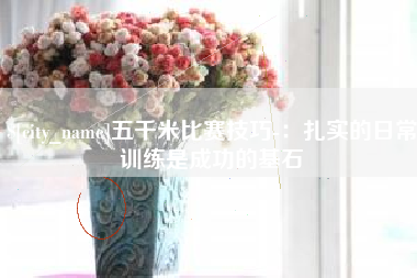 东海五千米比赛技巧-：扎实的日常训练是成功的基石