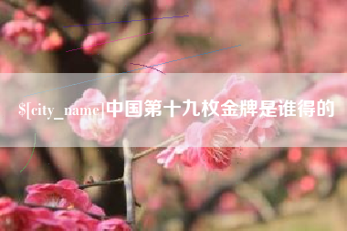 东海中国第十九枚金牌是谁得的