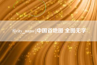东海中国省地图 全图无字