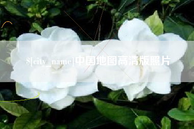 东海中国地图高清版照片