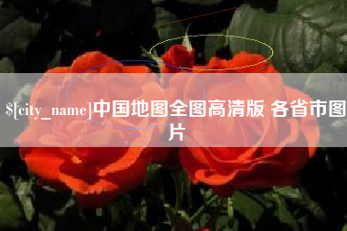 东海中国地图全图高清版 各省市图片