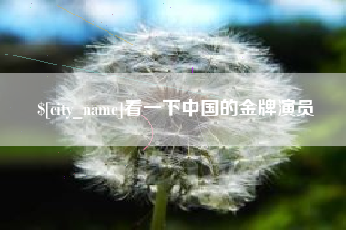 东海看一下中国的金牌演员
