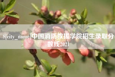东海中国消防救援学院招生录取分数线2021