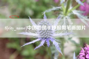 东海中国地图手抄报简笔画图片