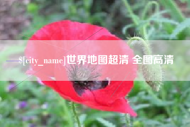 东海世界地图超清 全图高清