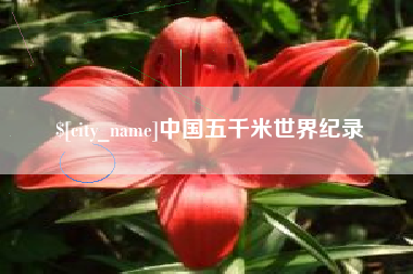 东海中国五千米世界纪录