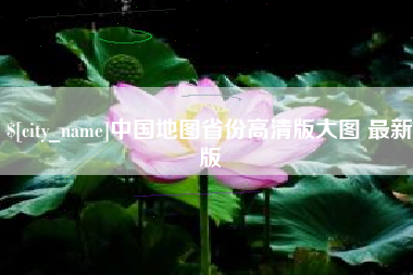 东海中国地图省份高清版大图 最新版