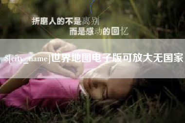 东海世界地图电子版可放大无国家 东海世界地图电子版可放大无国家