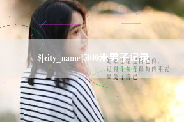 东海5000米男子记录