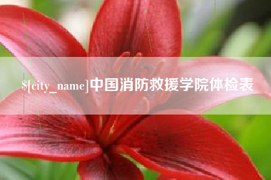 东海中国消防救援学院体检表