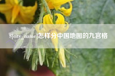 东海怎样分中国地图的九宫格