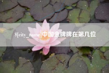 东海中国金牌牌在第几位