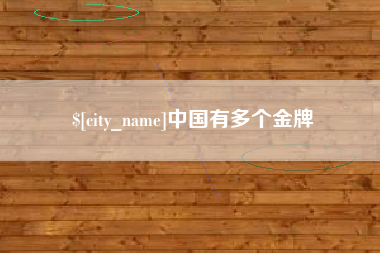 东海中国有多个金牌