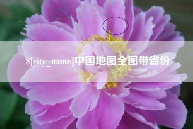 东海中国地图全图带省份
