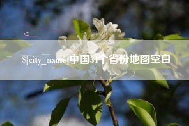 东海中国34个省份地图空白