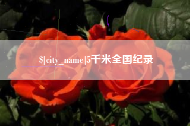 东海5千米全国纪录