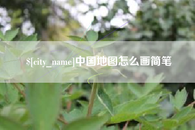 东海中国地图怎么画简笔
