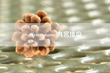 东海九宫排位
