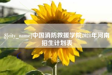 东海中国消防救援学院2021年河南招生计划表