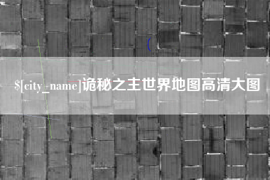 东海诡秘之主世界地图高清大图