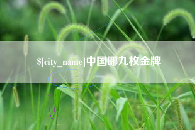 东海中国哪九枚金牌