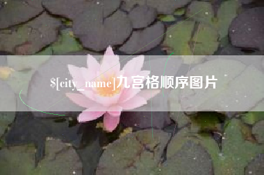 东海九宫格顺序图片