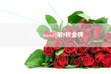 东海第9枚金牌