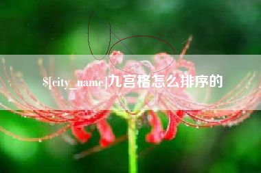 东海九宫格怎么排序的
