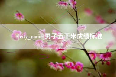 东海男子五千米成绩标准