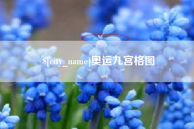东海奥运九宫格图