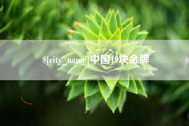 东海中国19块金牌