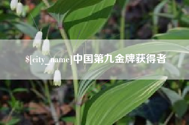 东海中国第九金牌获得者