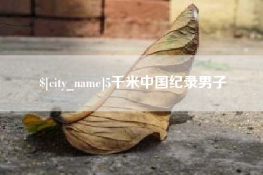 东海5千米中国纪录男子